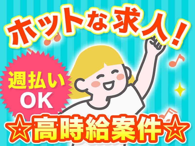 ☆時給1,500円☆段ボールづくり！リフト免許なしでもOK(軽作業・物流,草津市)のイメージ画像