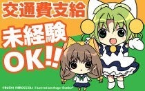 ★アニメ・ゲーム好き歓迎★フリーターさん大歓迎のレアバイト♪(イベント,千代田区)のイメージ画像