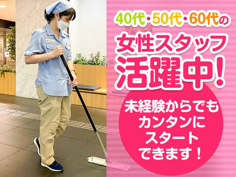 ＼即日スタート◎／オフィスビルの清掃｜土日祝休み♪女性活躍中(サービス,横浜市中区)のイメージ画像