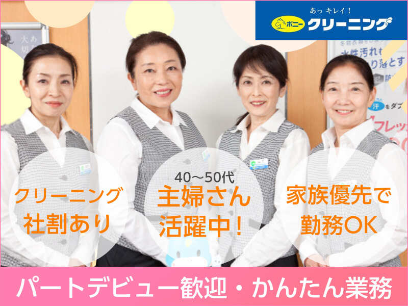＼髪色・ネイル自由／体力いらず＆スグ慣れる◎クリーニング受付(サービス,江戸川区)のイメージ画像