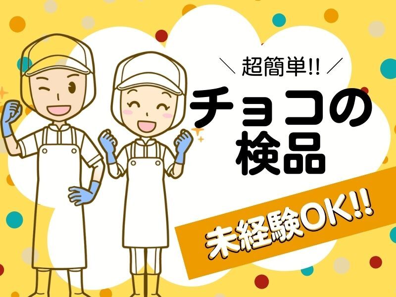 日払いOK★入社祝い金50000円♪土日休｜有名なチョコ工場で検品(軽作業・物流,高槻市)のイメージ画像