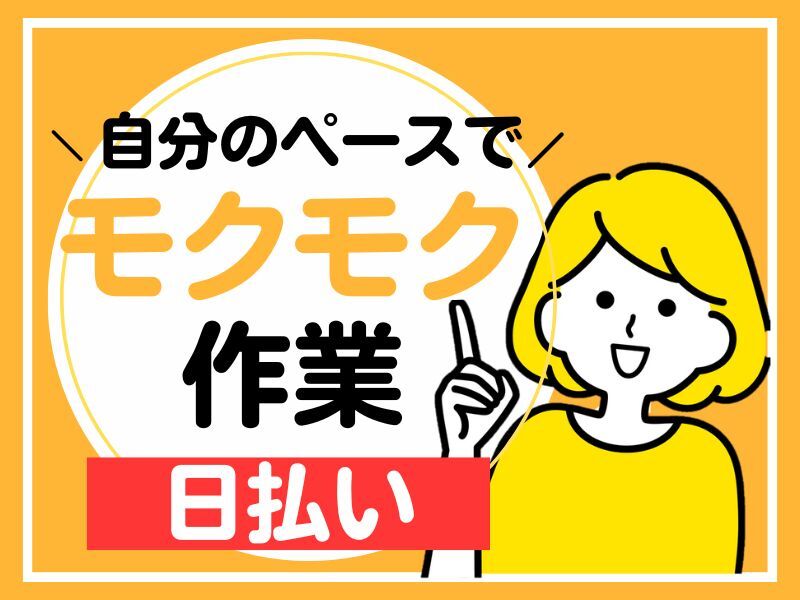 【日払いOK】食品の仕分けやピッキング／週3～午後のみもOK(軽作業・物流,摂津市)のイメージ画像