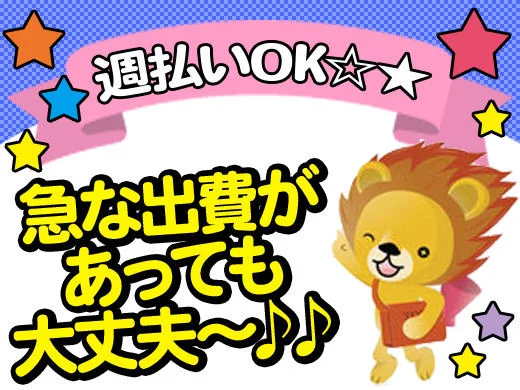 週払い制度もあるので安心!