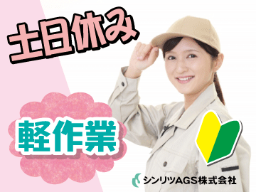 【全額日払いOK】部品ピッキング・梱包／土日祝はゆっくりお休み(軽作業・物流,羽生市)のイメージ画像