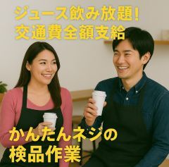 ジュース飲み放題ってマジ！？誰でもかんたん☆ネジの検品☆駅近(軽作業・物流,品川区)のイメージ画像