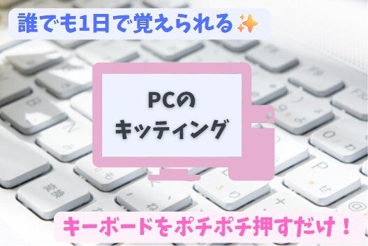 ＼1日で覚えられる♪／ポチポチするだけ☆PCキッティング☆駅近(軽作業・物流,横浜市鶴見区)のイメージ画像