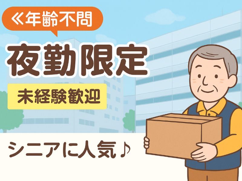 【夜勤】＼川崎駅から歩ける／かんたんラベル貼り★60代活躍中★(軽作業・物流,川崎市川崎区)のイメージ画像