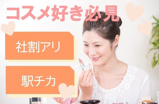 通勤で前髪崩れない♪コスメ会社の入力事務＊残業なし＠駅マエ(オフィス,港区)のイメージ画像