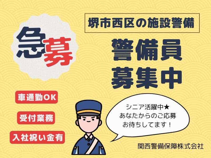 【堺市西区の施設警備】車通勤OK/巡回/出入管理/男性活躍中(軽作業・物流,堺市西区)のイメージ画像