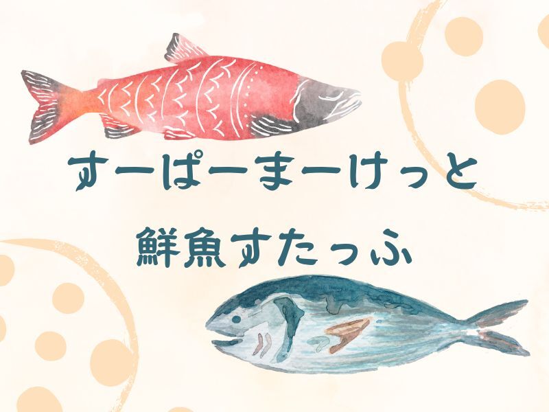 そのスキマ埋めませんか？短時間OK！スーパー裏方＊鮮魚部門補助(販売,紫波郡紫波町)のイメージ画像