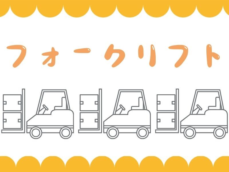 ≪土日休み＆日勤のみ≫スキル活かせる！高時給☆フォークリフト(軽作業・物流,本宮市)のイメージ画像