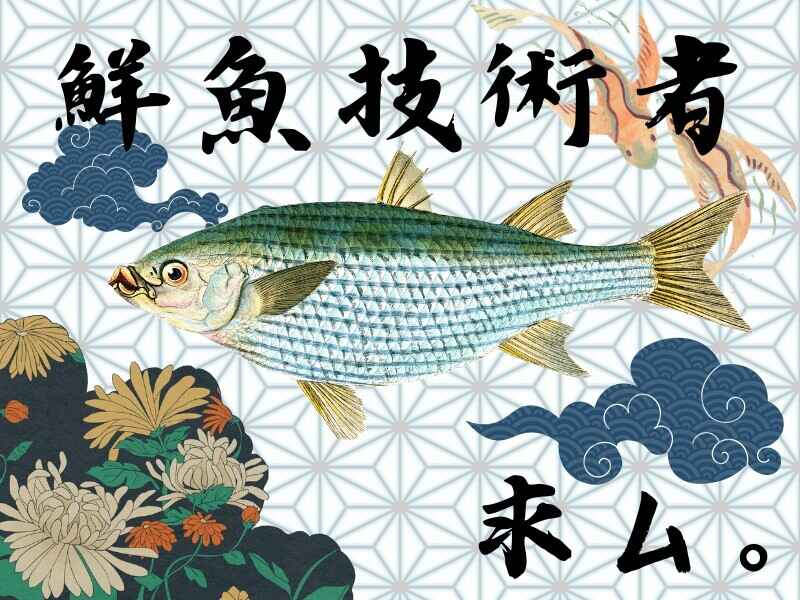 経験のつぼみ＊開花する時☆時給1700円♯シニア歓迎♯鮮魚技術者(フード・飲食,千葉市緑区)のイメージ画像