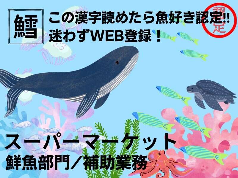 ≪午前中＊スキマバイト≫高時給1,500円☆スーパーの鮮魚補助(販売,川崎市宮前区)のイメージ画像