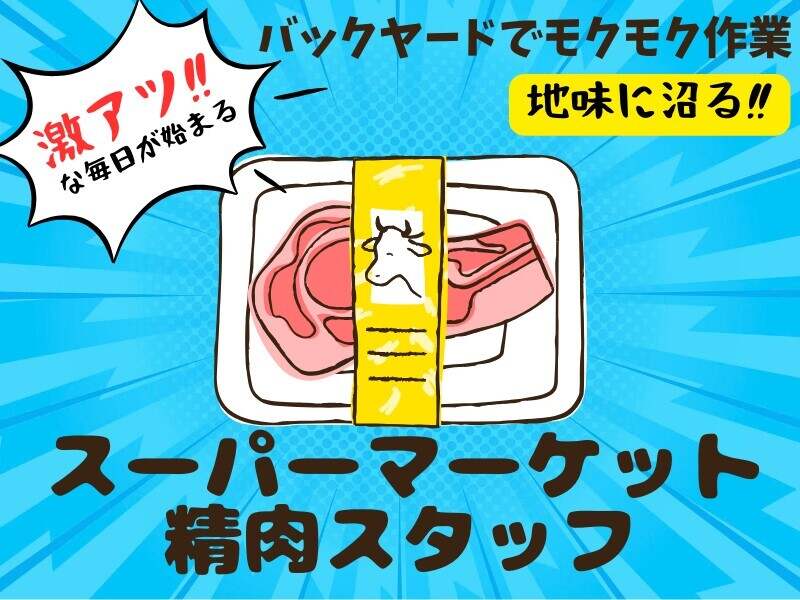 注目≫神天職チャンス!!12月末までの応募者限定1500円☆精肉補助(フード・飲食,渋谷区)のイメージ画像
