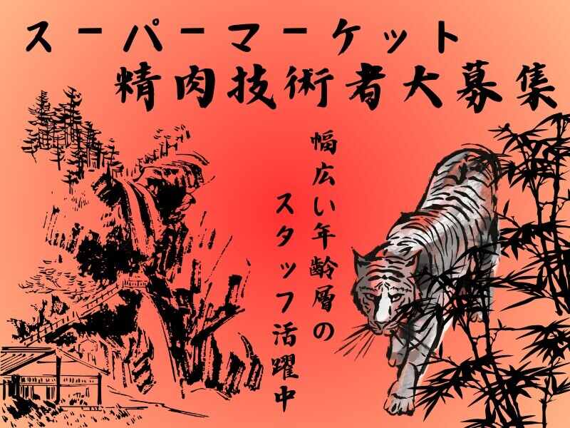 ＼精肉経験者求む！／≪駅近！徒歩１分♪≫スーパー＊精肉加工☆(フード・飲食,大阪市住之江区)のイメージ画像