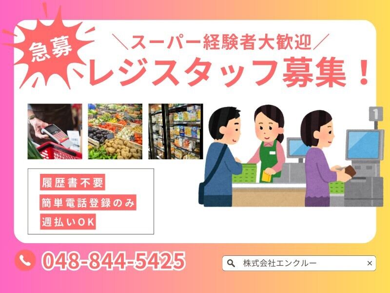 ★1日4h～のスキマバイト★未経験OK◎スーパー＊レジSTAFF☆(販売,長井市)のイメージ画像