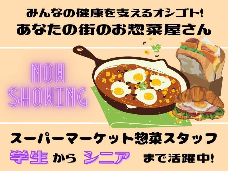 ≪もはや趣味の領域≫時給1570円☆経験が活かせるオシゴト♪惣菜(販売,さいたま市浦和区)のイメージ画像
