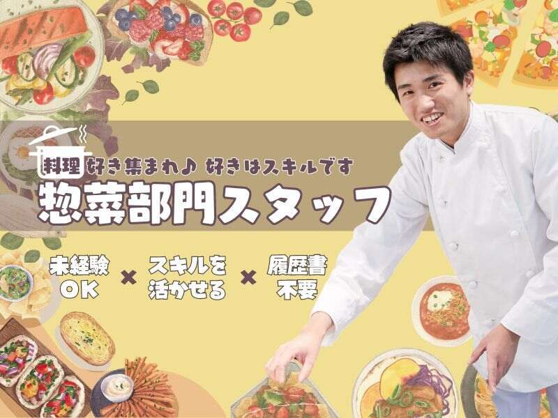 スーパー惣菜調理スタッフ大募集！