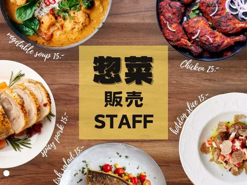 【期間限定】来年1月末まで＊高時給1,570円！鶏惣菜専門店＊販売(販売,新宿区)のイメージ画像