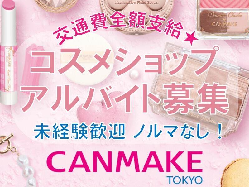 【未経験歓迎】コスメ販売で好きを叶える！安定収入で安心☆(販売,枚方市)のイメージ画像