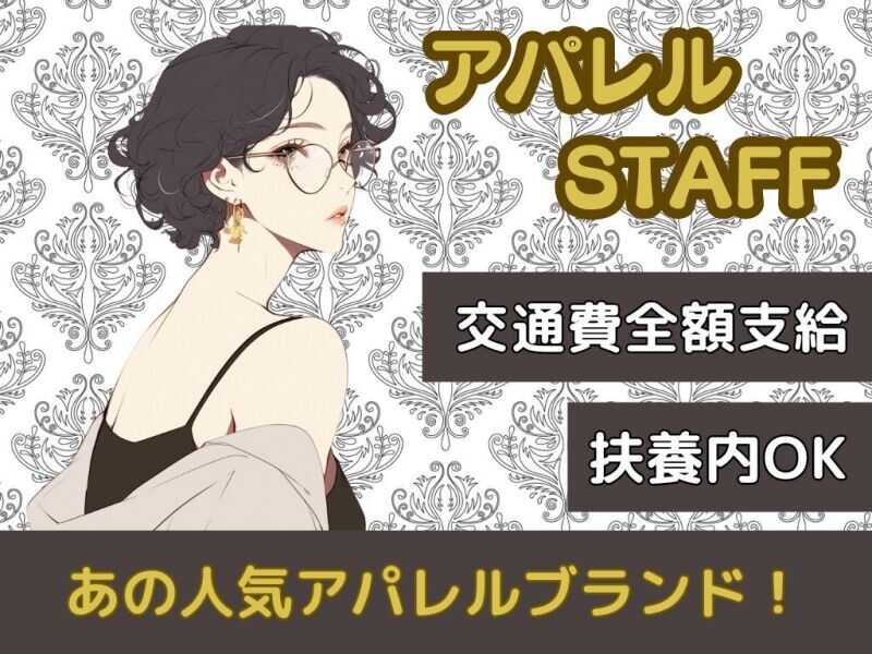 【デザイナーズブランド】交通費全額支給★アパレルstaff★(販売,福岡市中央区)のイメージ画像