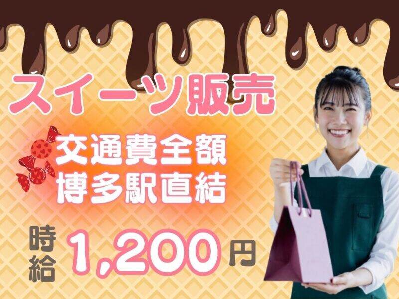 博多駅直結！未経験OK★時給1200円＋交通費全額◎スイーツ販売(販売,福岡市博多区)のイメージ画像