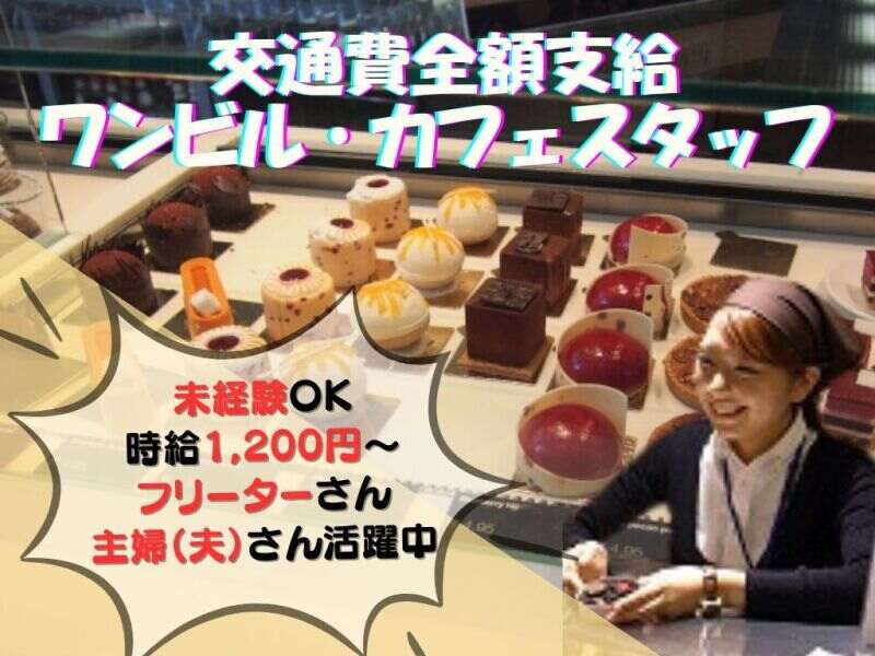 【交通費全額】週4～◎天神のおしゃれなカフェスタッフ☆彡(フード・飲食,福岡市中央区)のイメージ画像