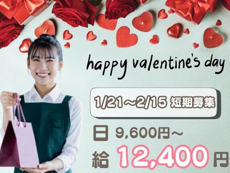 【300名募集】短期で10万円以上！交通費全額◎バレンタインstaff(イベント,福岡市中央区)のイメージ画像