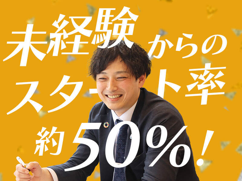 <反響営業>未経験スタート｜それでも年収500万円越えが8割の秘密(営業,泉大津市)のイメージ画像