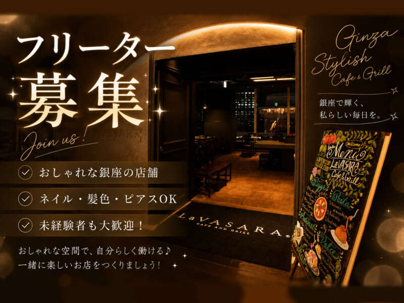 LaVASARA Cafe&Grill 銀座本店のアルバイト・パートの求人情報