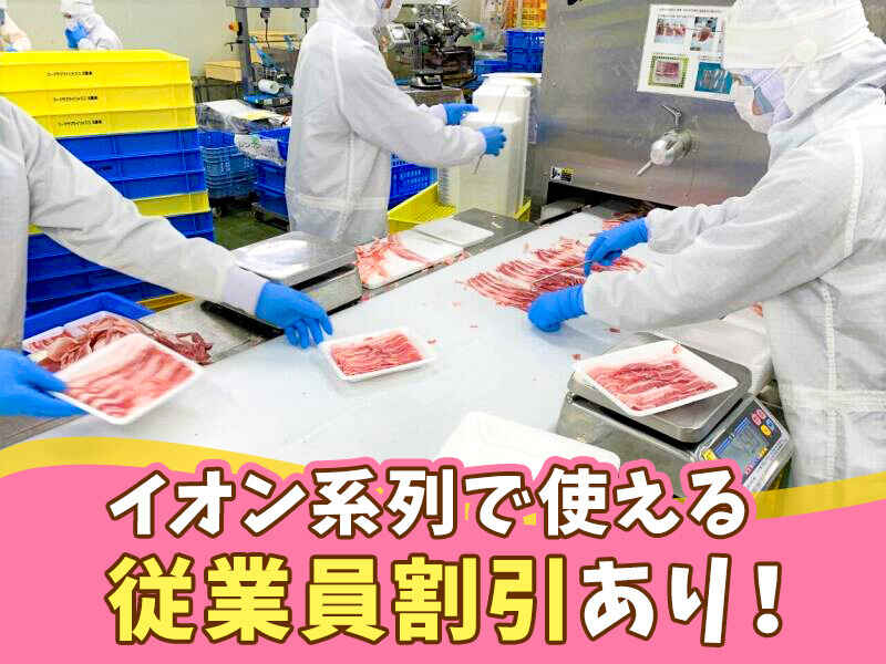 土日勤務できる方歓迎！もくもくお肉のパック詰め作業！未経験OK(軽作業・物流,姫路市)のイメージ画像