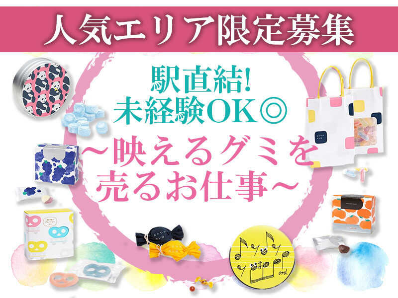 2/28までの短期【週3～OK】7:30～16:00勤務★グミ等のお菓子販売(販売,千代田区)のイメージ画像