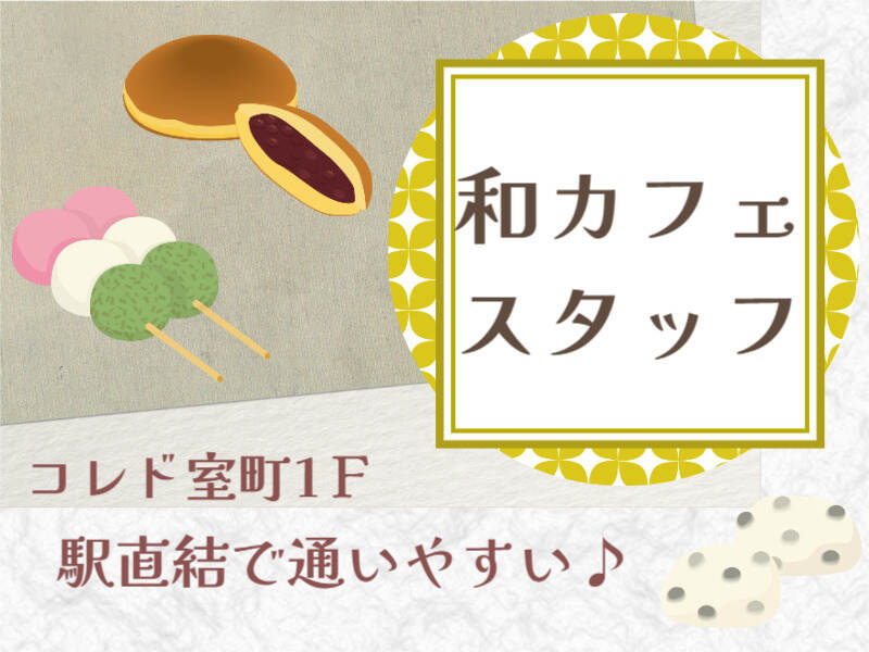 【12月スタート】時短勤務◎ミニ和カフェのスタッフ募集！週3日(フード・飲食,中央区)のイメージ画像