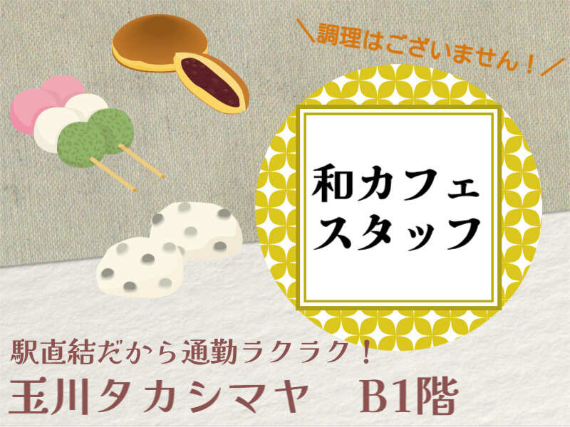 【8月スタート】50代も◎ミニ和カフェのスタッフ募集！週4～OK(フード・飲食,世田谷区)のイメージ画像