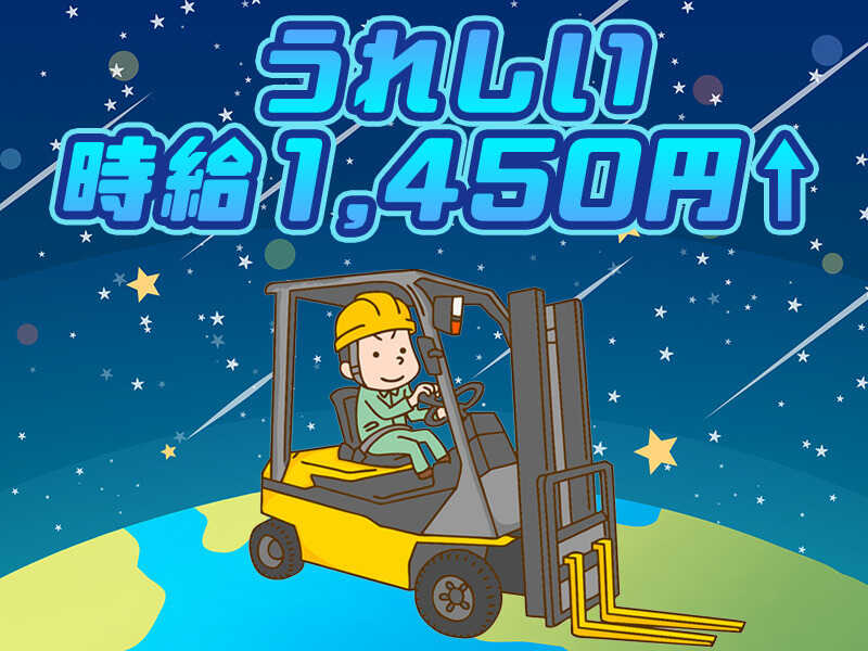 フォークリフト経験者必見/高時給1500円/倉庫内で荷卸し業務(軽作業・物流,大分市)のイメージ画像