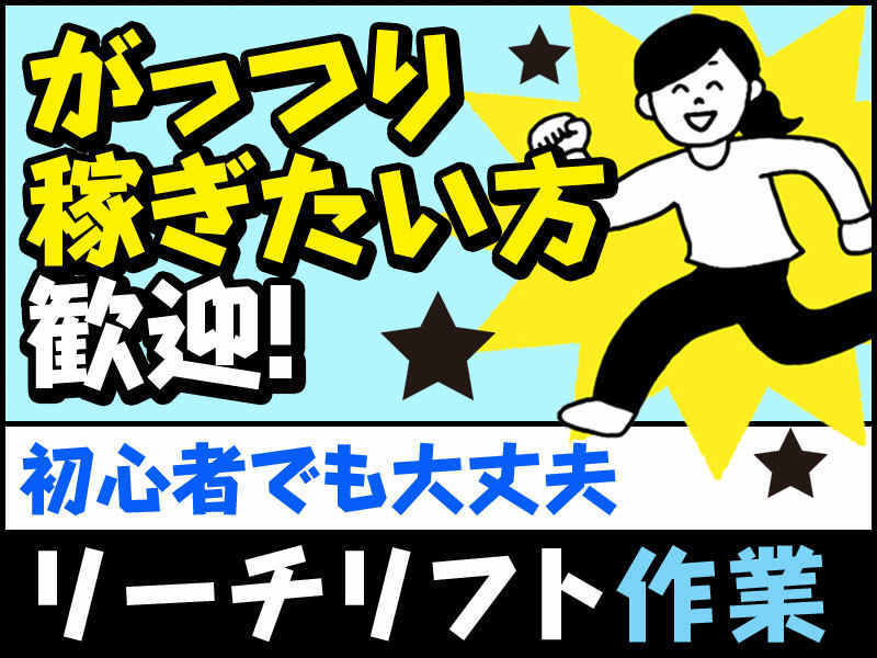 リフト求人/高時給1,450～/50代活躍/土日休み(軽作業・物流,北九州市八幡西区)のイメージ画像
