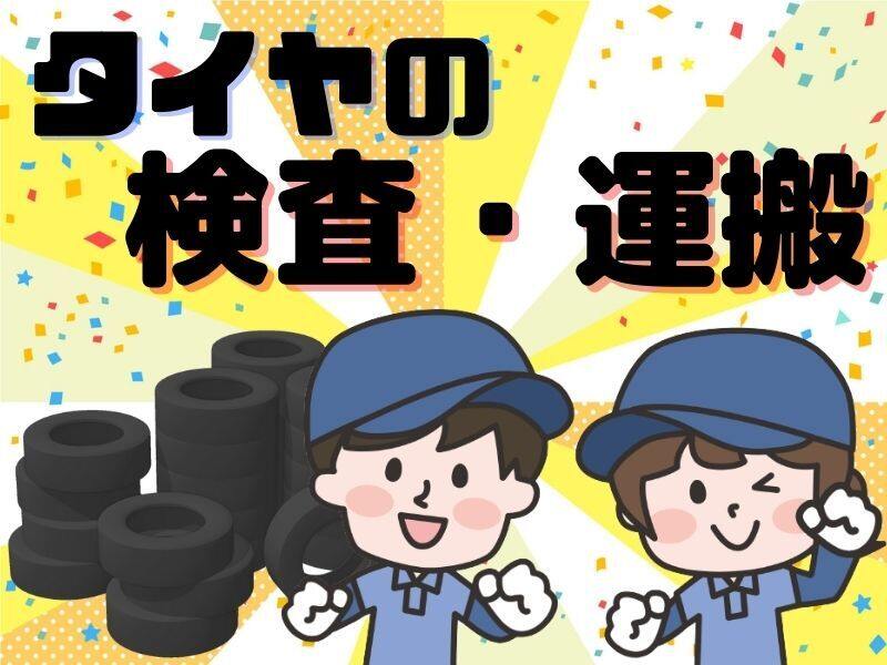 月収３０万以上可/日払い可/タイヤ倉庫で仕分け・出荷準備など(軽作業・物流,鞍手郡鞍手町)のイメージ画像