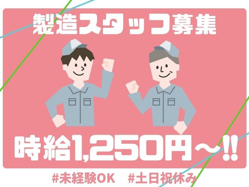 未経験歓迎/20～60代男女活躍中/樹脂製品の製造スタッフ(工場・製造,北九州市小倉南区)のイメージ画像