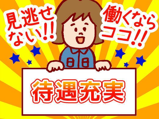 直方市/土日祝休/日払い可/お菓子を詰める軽作業・梱包スタッフ(軽作業・物流,直方市)のイメージ画像