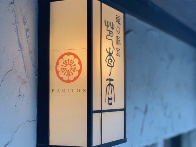 韓国料理のお店「バリトン」