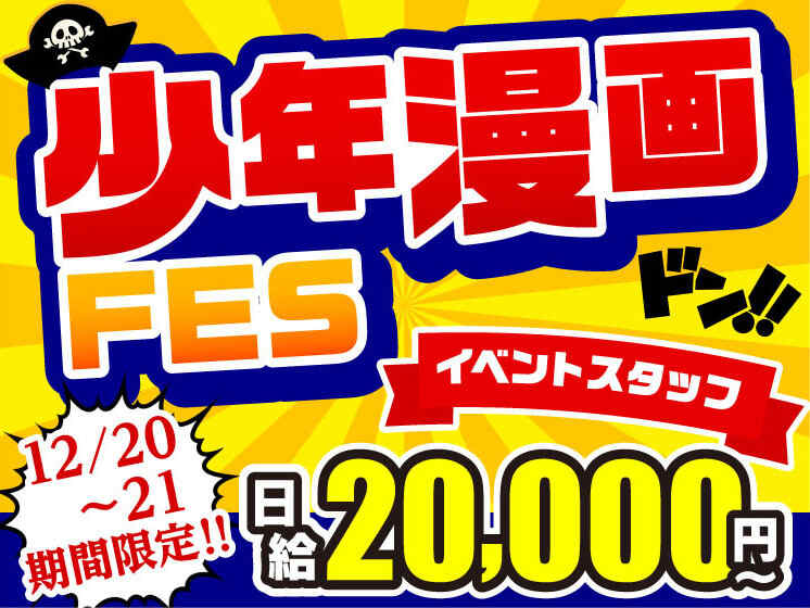 人気アニメとマンガの世界が集結★熱気と歓声が響く大型フェス！(イベント,習志野市)のイメージ画像