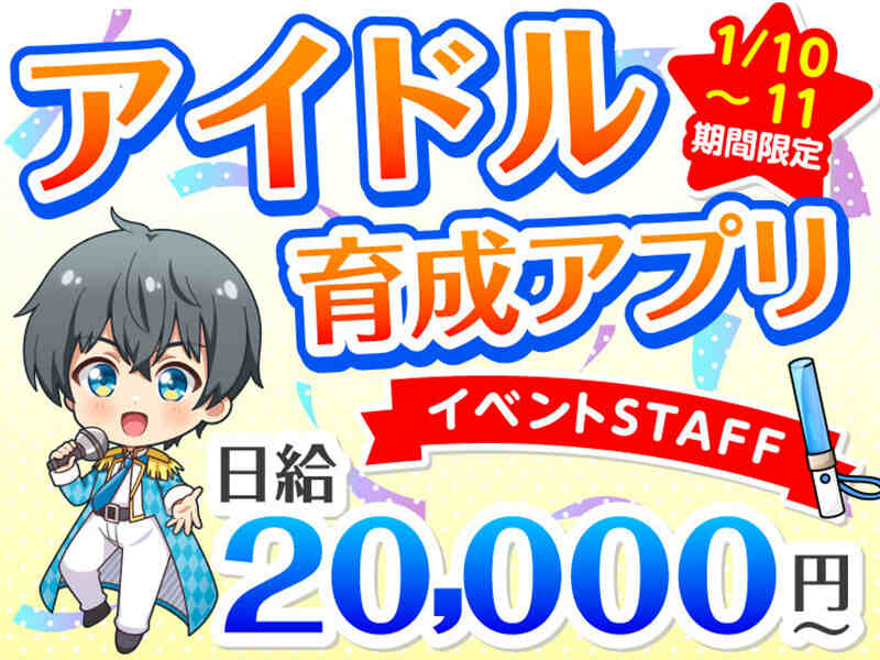 アイドルたちが刻んだ軌跡！歓喜が弾けるアニバーサリー2DAYS★(イベント,横浜市西区)のイメージ画像