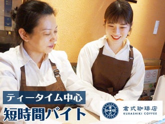 四日市市のカフェ コーヒー 珈琲 喫茶店のバイト アルバイト パートの求人情報 バイトル で仕事探し