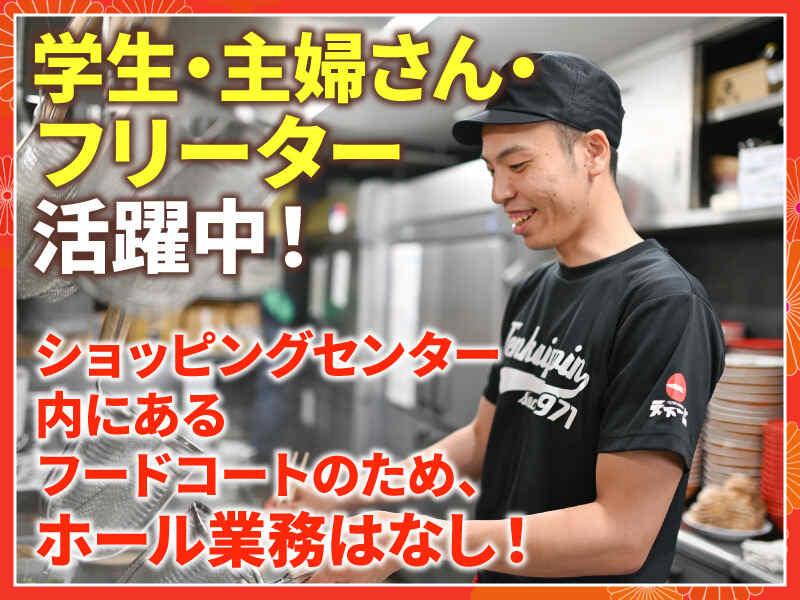 飲食未経験OK！学生・フリーター・主婦活躍中！ホール・キッチン(フード・飲食,堺市北区)のイメージ画像