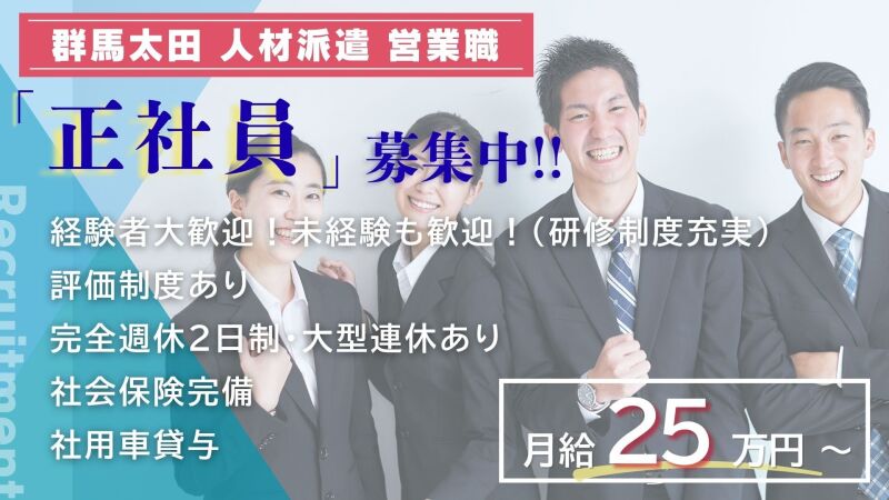 法人営業／未経験歓迎！営業デビュー応援！月収25万～(営業,太田市)のイメージ画像