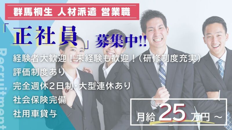 法人営業／未経験歓迎！営業デビュー応援！月収25万～(営業,桐生市)のイメージ画像