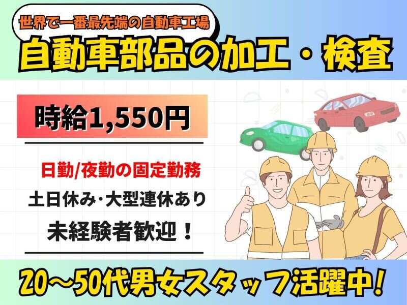 今なら入社祝金5万円【自動車部品の加工・検査】土日休◎高時給(工場・製造,大里郡寄居町)のイメージ画像