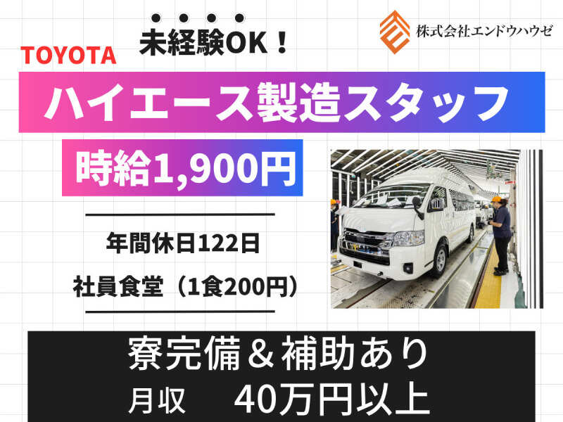 人気のワンボックスカーの組立｜寮完備｜トヨタグループ勤務(工場・製造,各務原市)のイメージ画像
