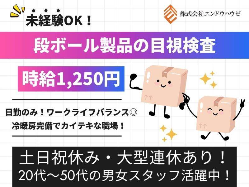 【段ボール製品の目視検査】日勤のみ/未経験者活躍中(工場・製造,猿島郡五霞町)のイメージ画像