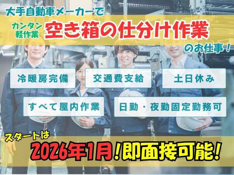 【空き箱、空き台車の運搬、仕分け作業】土日休み・1月スタート(工場・製造,大里郡寄居町)のイメージ画像